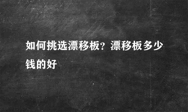 如何挑选漂移板？漂移板多少钱的好
