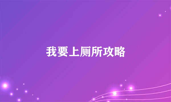 我要上厕所攻略