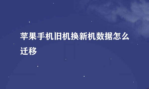 苹果手机旧机换新机数据怎么迁移