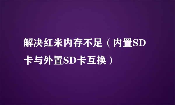 解决红米内存不足（内置SD卡与外置SD卡互换）