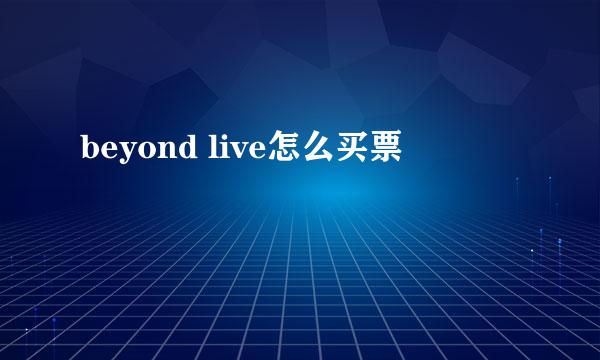 beyond live怎么买票