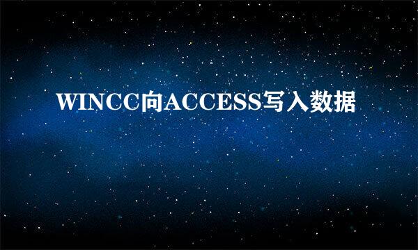 WINCC向ACCESS写入数据