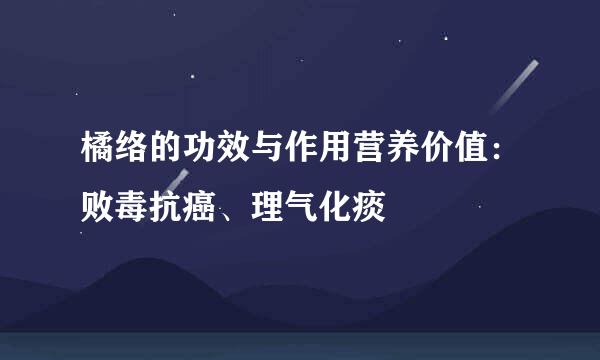 橘络的功效与作用营养价值:败毒抗癌、理气化痰