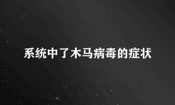 系统中了木马病毒的症状