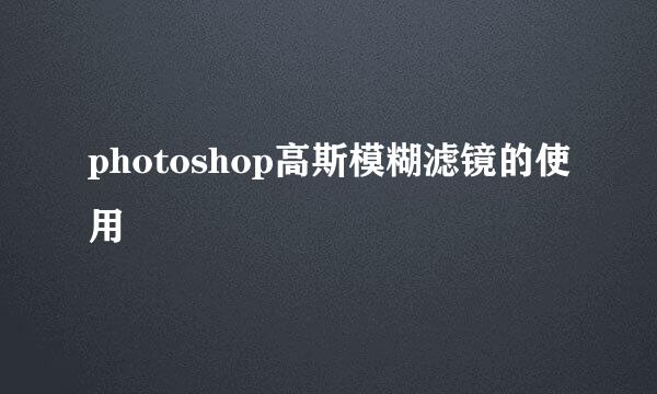 photoshop高斯模糊滤镜的使用
