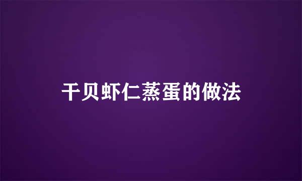 干贝虾仁蒸蛋的做法