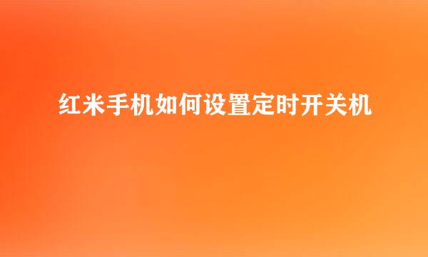 红米手机如何设置定时开关机