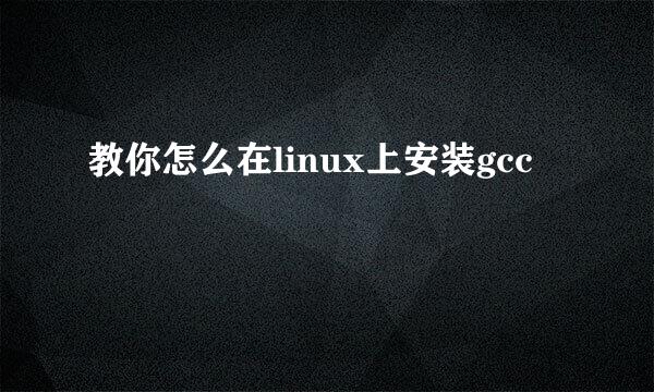 教你怎么在linux上安装gcc
