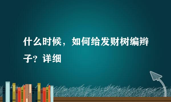 什么时候，如何给发财树编辫子？详细