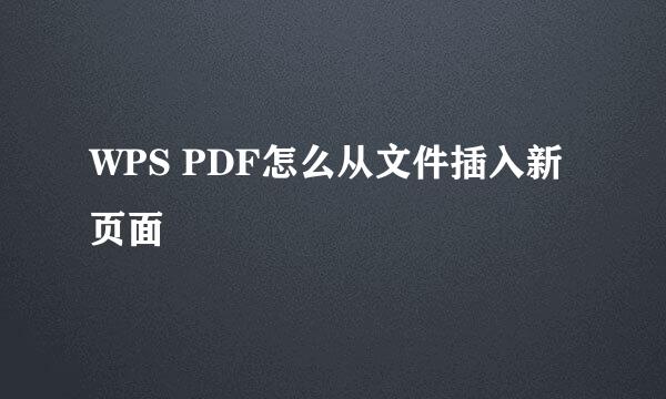 WPS PDF怎么从文件插入新页面