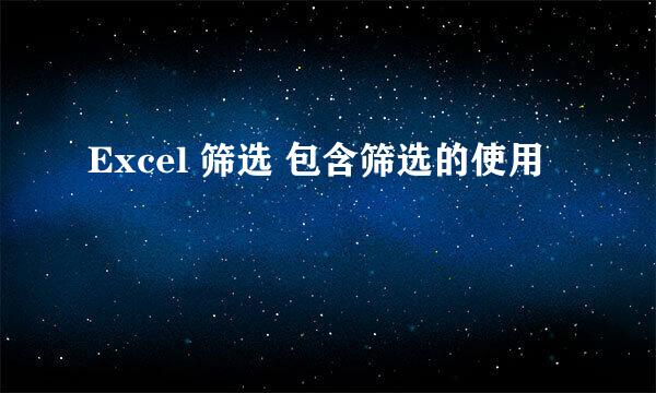 Excel 筛选 包含筛选的使用
