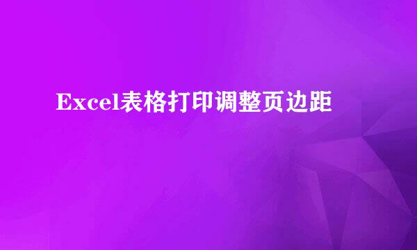 Excel表格打印调整页边距