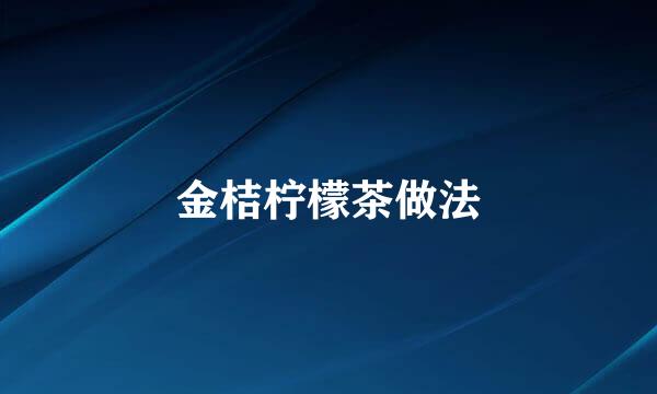 金桔柠檬茶做法