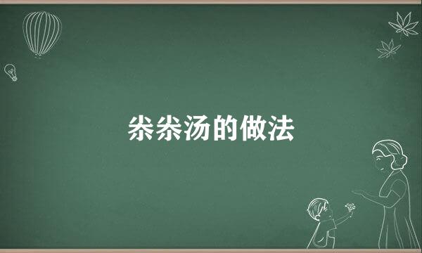 尜尜汤的做法