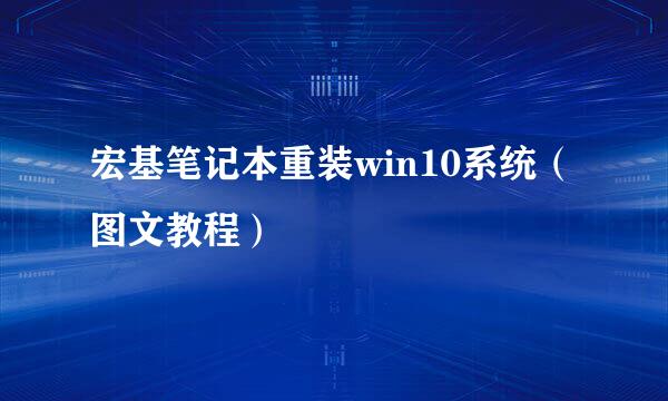 宏基笔记本重装win10系统（图文教程）
