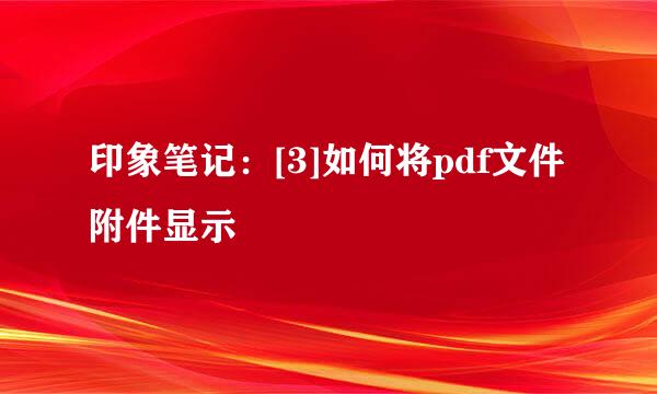 印象笔记：[3]如何将pdf文件附件显示