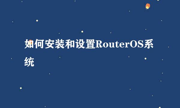如何安装和设置RouterOS系统