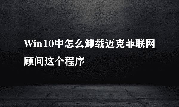 Win10中怎么卸载迈克菲联网顾问这个程序