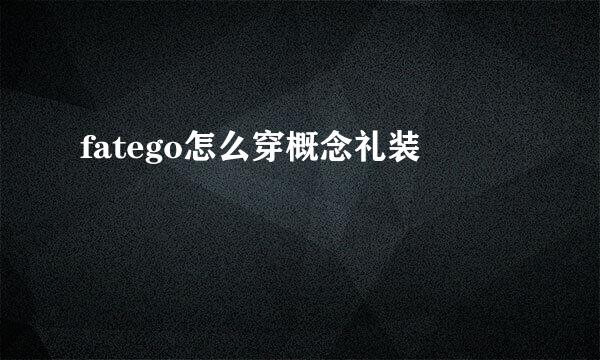 fatego怎么穿概念礼装