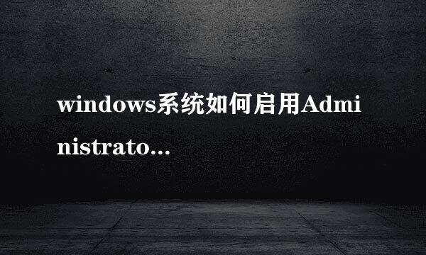 windows系统如何启用Administrator管理员账号
