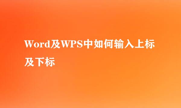 Word及WPS中如何输入上标及下标