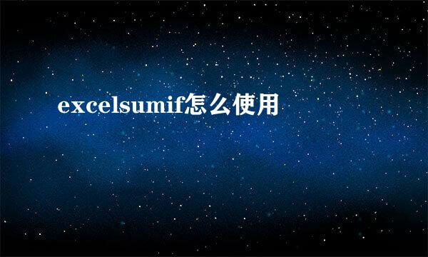 excelsumif怎么使用