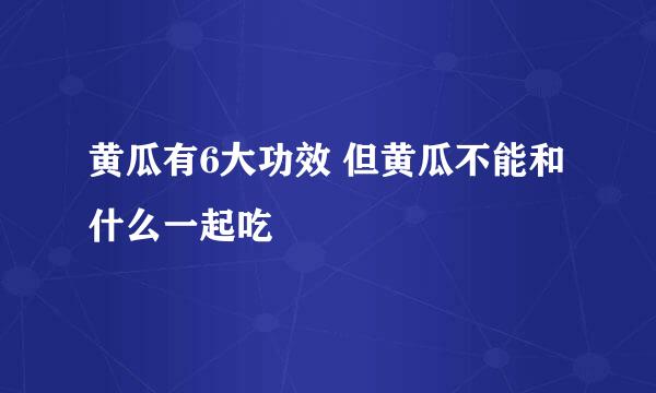 黄瓜有6大功效 但黄瓜不能和什么一起吃