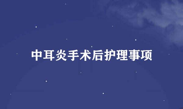 中耳炎手术后护理事项