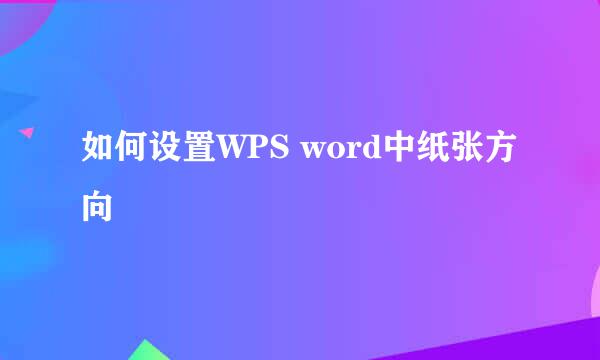 如何设置WPS word中纸张方向