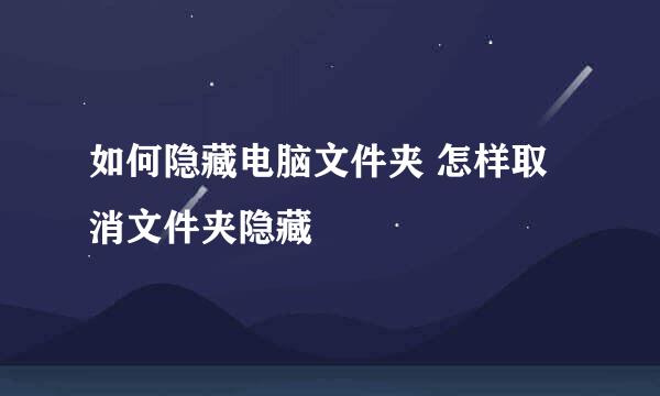如何隐藏电脑文件夹 怎样取消文件夹隐藏