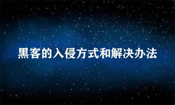 黑客的入侵方式和解决办法