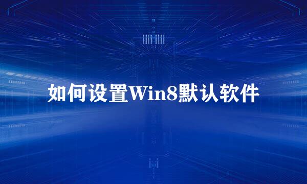 如何设置Win8默认软件