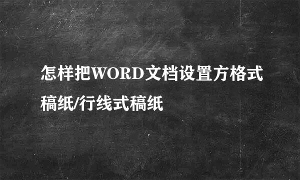 怎样把WORD文档设置方格式稿纸/行线式稿纸