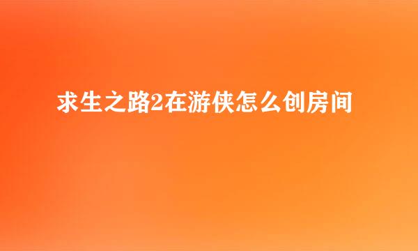 求生之路2在游侠怎么创房间