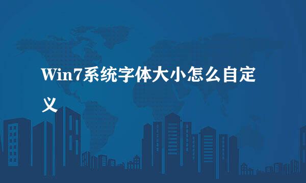 Win7系统字体大小怎么自定义
