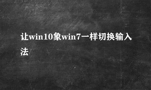 让win10象win7一样切换输入法