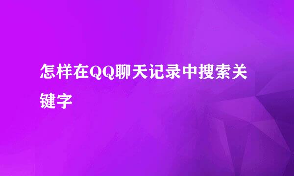怎样在QQ聊天记录中搜索关键字