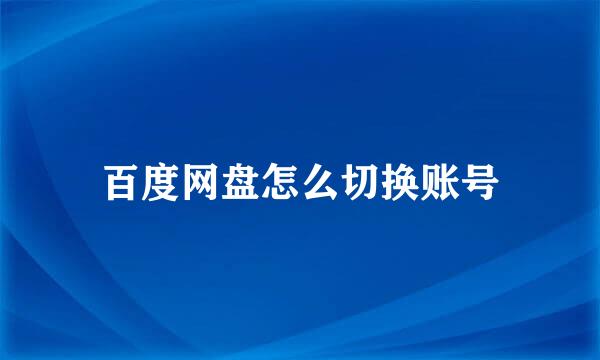 百度网盘怎么切换账号