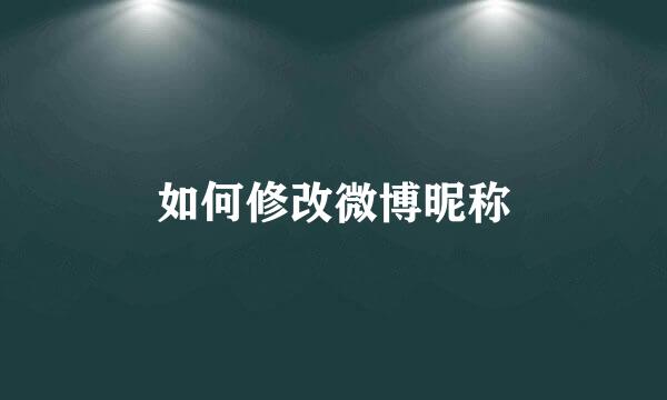 如何修改微博昵称