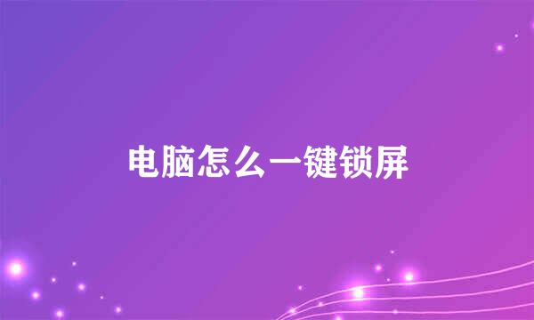 电脑怎么一键锁屏