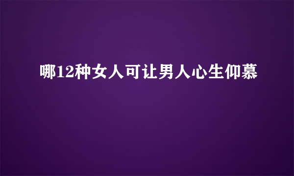 哪12种女人可让男人心生仰慕
