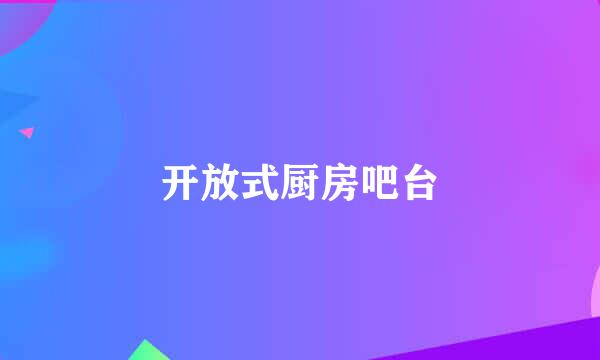 开放式厨房吧台