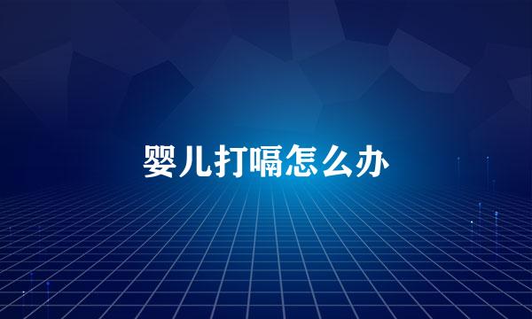 婴儿打嗝怎么办