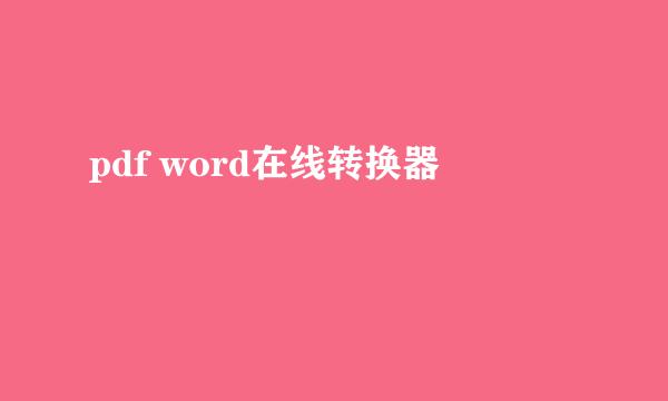 pdf word在线转换器