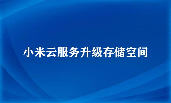 小米云服务升级存储空间