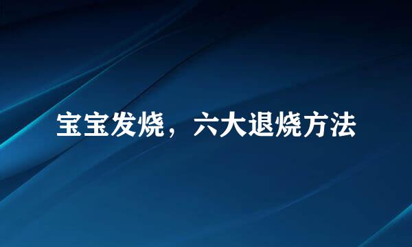 宝宝发烧，六大退烧方法