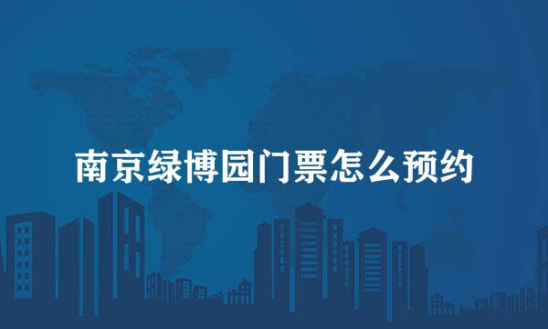 南京绿博园门票怎么预约