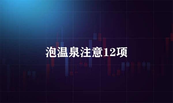 泡温泉注意12项