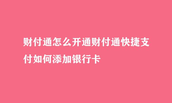 财付通怎么开通财付通快捷支付如何添加银行卡