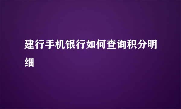 建行手机银行如何查询积分明细